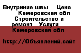 Внутриние швы. › Цена ­ 450 - Кемеровская обл. Строительство и ремонт » Услуги   . Кемеровская обл.